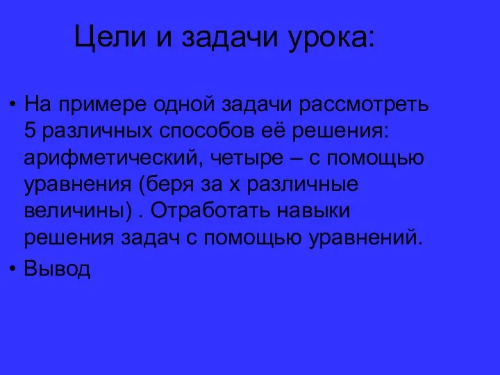 Цели и задачи урока: На примере одной задачи рассмотреть 5 различных