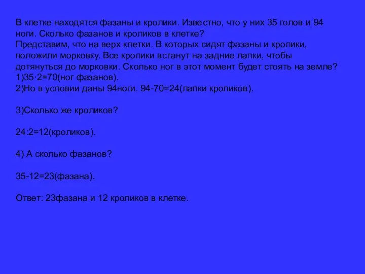 В клетке находятся фазаны и кролики. Известно, что у них 35