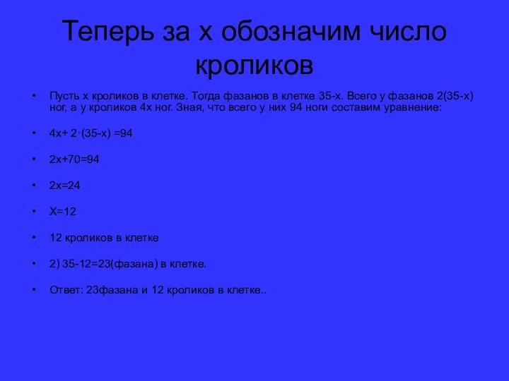 Теперь за х обозначим число кроликов Пусть x кроликов в клетке.