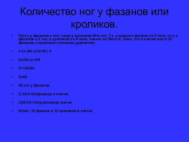 Количество ног у фазанов или кроликов. Пусть у фазанов x ног,