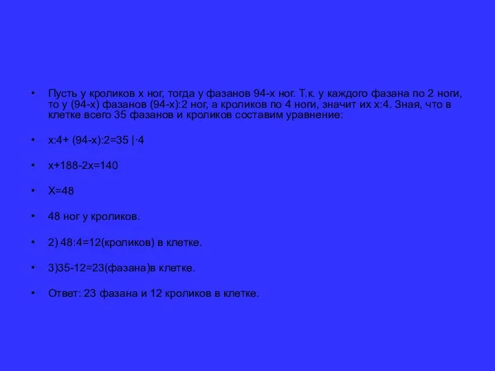 Пусть у кроликов x ног, тогда у фазанов 94-x ног. Т.к.