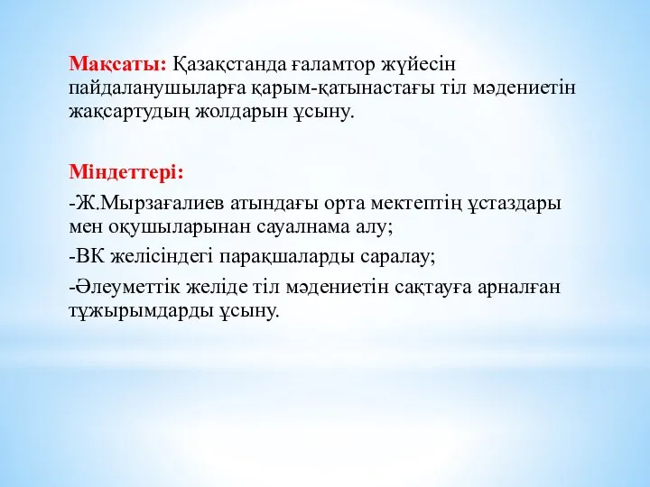 Мақсаты: Қазақстанда ғаламтор жүйесін пайдаланушыларға қарым-қатынастағы тіл мәдениетін жақсартудың жолдарын ұсыну.