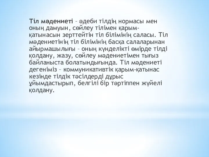 Тіл мәдениеті – әдеби тілдің нормасы мен оның дамуын, сөйлеу тілімен