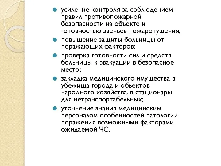 усиление контроля за соблюдением правил противопожарной безопасности на объекте и готовностью