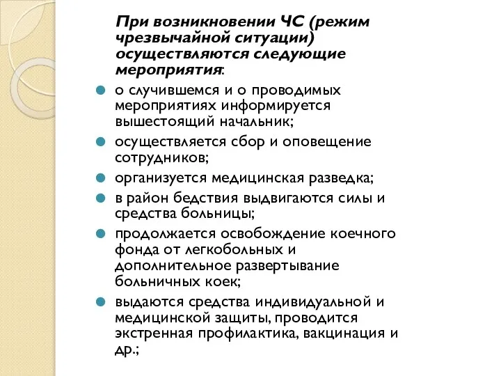 При возникновении ЧС (режим чрезвычайной ситуации) осуществляются следующие мероприятия: о случившемся