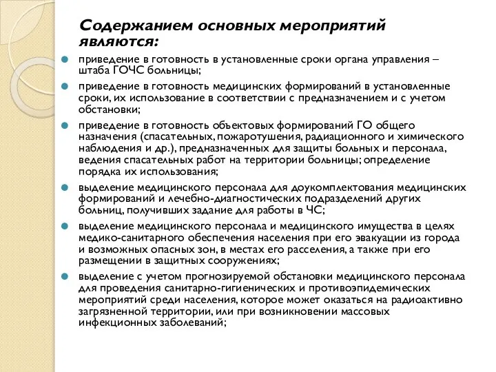 Содержанием основных мероприятий являются: приведение в готовность в установленные сроки органа