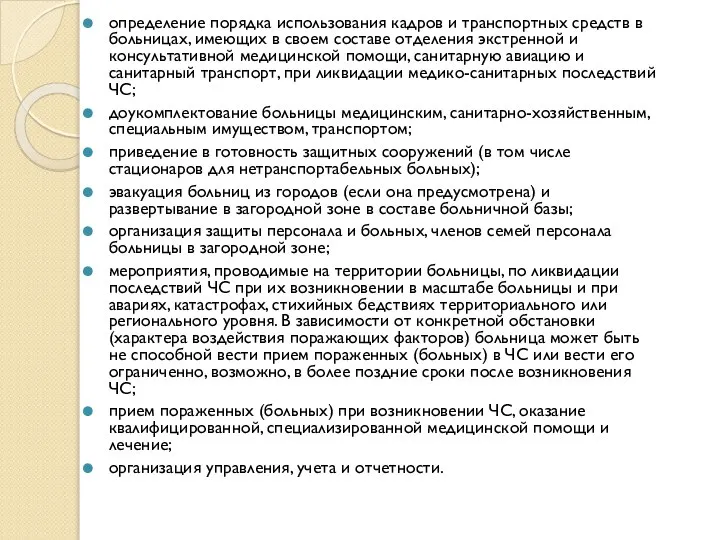 определение порядка использования кадров и транспортных средств в больницах, имеющих в