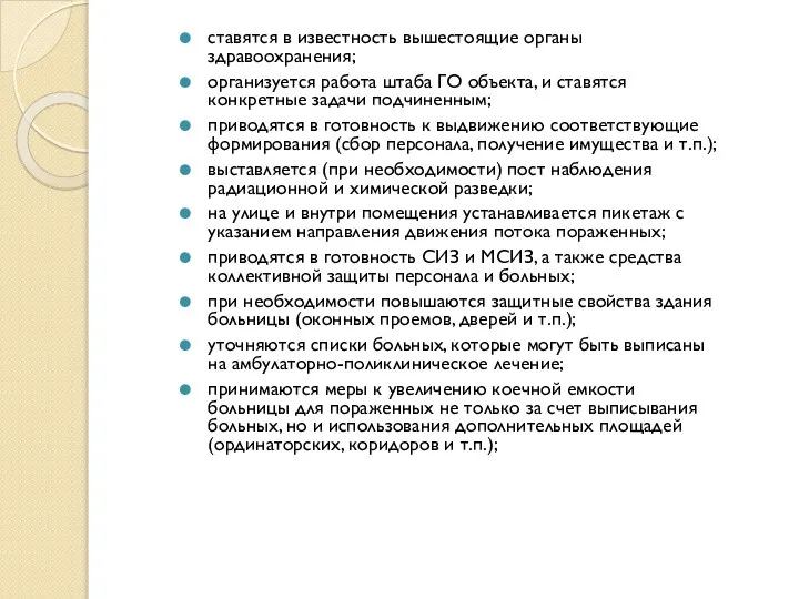 ставятся в известность вышестоящие органы здравоохранения; организуется работа штаба ГО объекта,