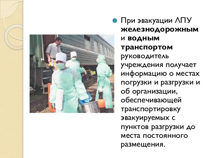 При эвакуации ЛПУ железнодорожным и водным транспортом руководитель учреждения получает информацию