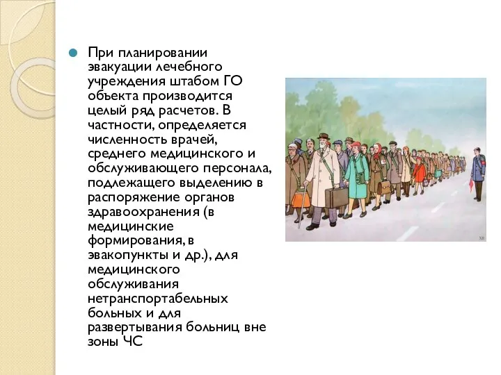 При планировании эвакуации лечебного учреждения штабом ГО объекта производится целый ряд