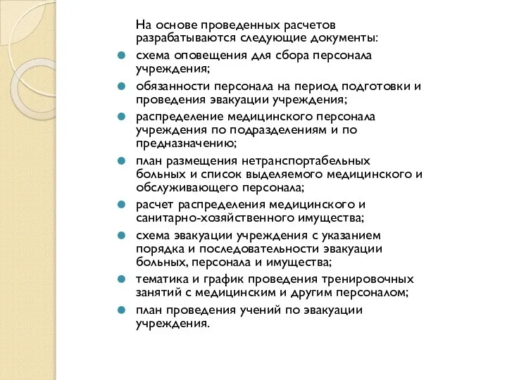 На основе проведенных расчетов разрабатываются следующие документы: схема оповещения для сбора