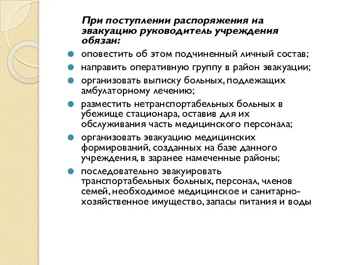 При поступлении распоряжения на эвакуацию руководитель учреждения обязан: оповестить об этом