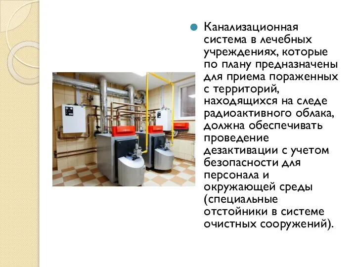 Канализационная система в лечебных учреждениях, которые по плану предназначены для приема