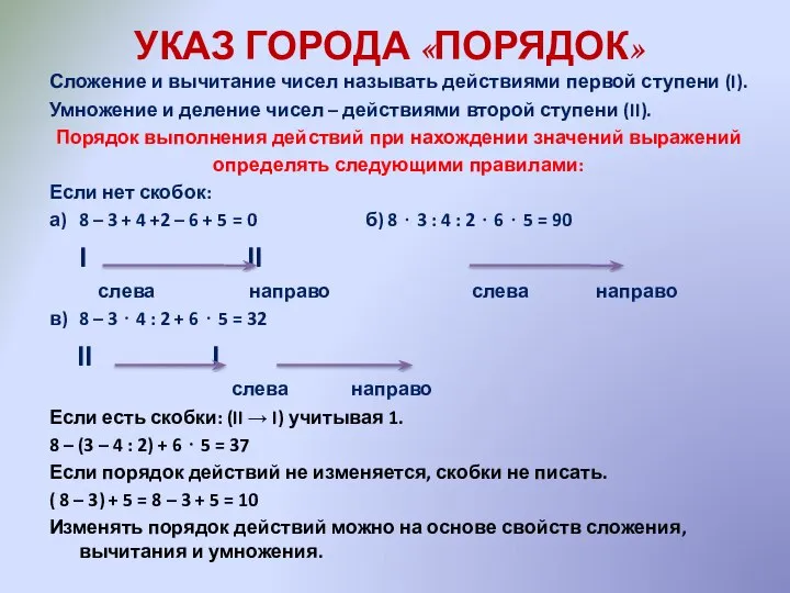 УКАЗ ГОРОДА «ПОРЯДОК» Сложение и вычитание чисел называть действиями первой ступени