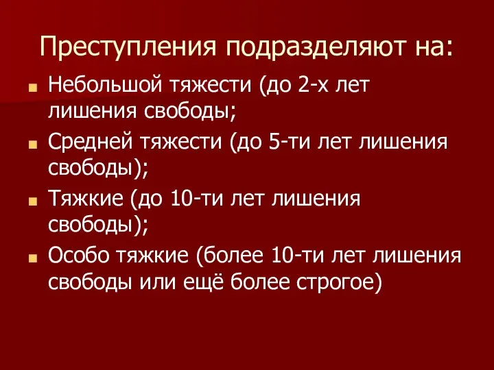 Преступления подразделяют на: Небольшой тяжести (до 2-х лет лишения свободы; Средней