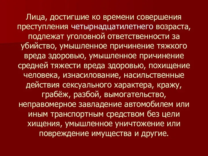 Лица, достигшие ко времени совершения преступления четырнадцатилетнего возраста, подлежат уголовной ответственности