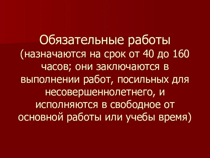 Обязательные работы (назначаются на срок от 40 до 160 часов; они