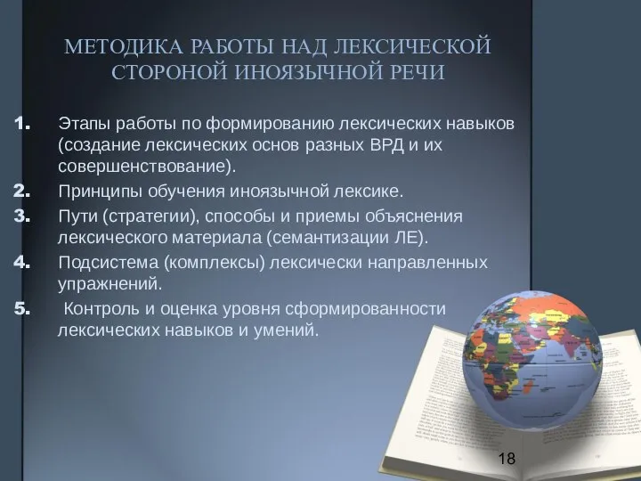 МЕТОДИКА РАБОТЫ НАД ЛЕКСИЧЕСКОЙ СТОРОНОЙ ИНОЯЗЫЧНОЙ РЕЧИ Этапы работы по формированию