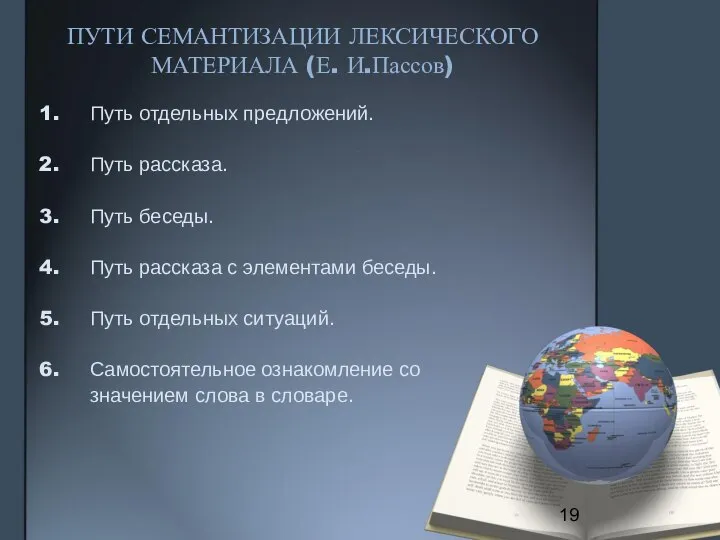 ПУТИ СЕМАНТИЗАЦИИ ЛЕКСИЧЕСКОГО МАТЕРИАЛА (Е. И.Пассов) Путь отдельных предложений. Путь рассказа.