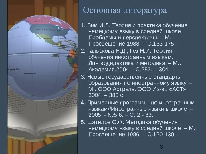 Основная литература 1. Бим И.Л. Теория и практика обучения немецкому языку