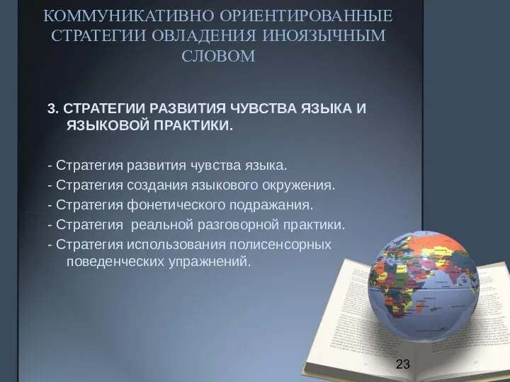 КОММУНИКАТИВНО ОРИЕНТИРОВАННЫЕ СТРАТЕГИИ ОВЛАДЕНИЯ ИНОЯЗЫЧНЫМ СЛОВОМ 3. СТРАТЕГИИ РАЗВИТИЯ ЧУВСТВА ЯЗЫКА