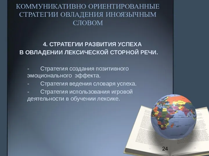 КОММУНИКАТИВНО ОРИЕНТИРОВАННЫЕ СТРАТЕГИИ ОВЛАДЕНИЯ ИНОЯЗЫЧНЫМ СЛОВОМ 4. СТРАТЕГИИ РАЗВИТИЯ УСПЕХА В