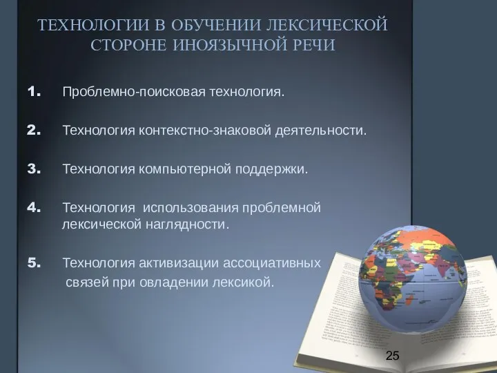 ТЕХНОЛОГИИ В ОБУЧЕНИИ ЛЕКСИЧЕСКОЙ СТОРОНЕ ИНОЯЗЫЧНОЙ РЕЧИ Проблемно-поисковая технология. Технология контекстно-знаковой