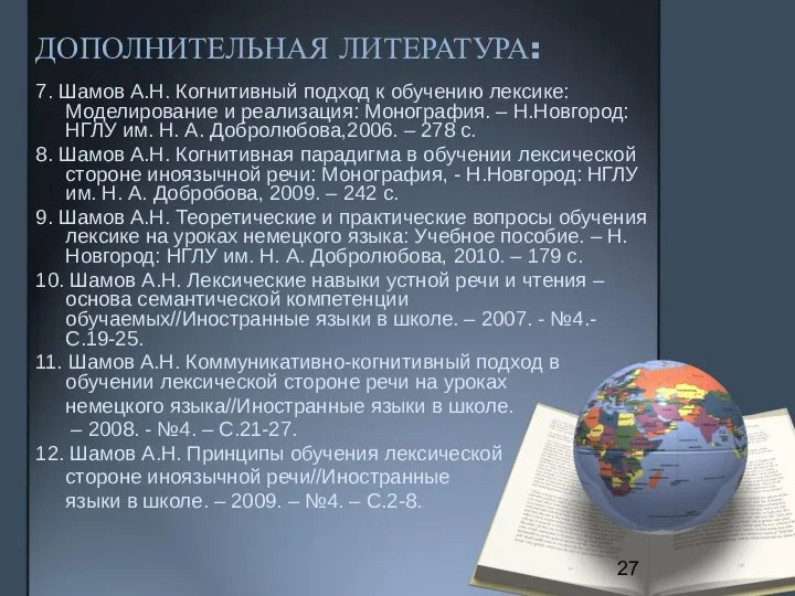 ДОПОЛНИТЕЛЬНАЯ ЛИТЕРАТУРА: 7. Шамов А.Н. Когнитивный подход к обучению лексике: Моделирование