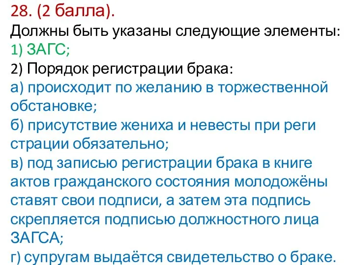 28. (2 балла). Должны быть ука­за­ны сле­ду­ю­щие элементы: 1) ЗАГС; 2)