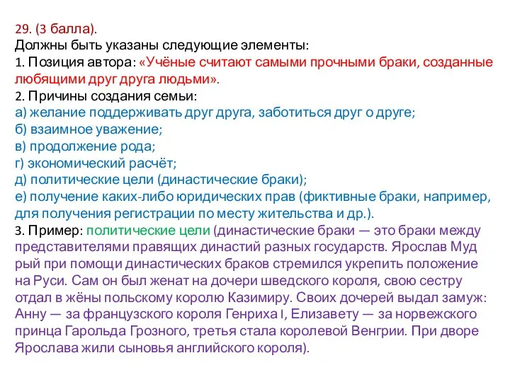 29. (3 балла). Должны быть ука­за­ны сле­ду­ю­щие элементы: 1. Позиция ав­то­ра: