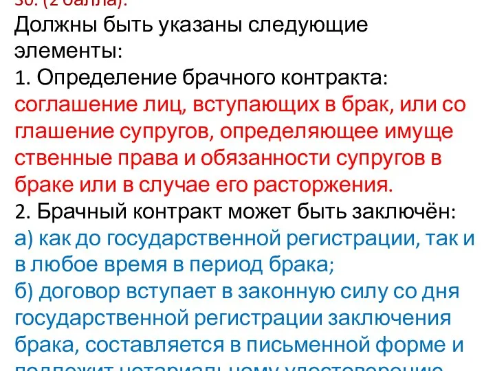 30. (2 балла). Должны быть ука­за­ны сле­ду­ю­щие элементы: 1. Определение брач­но­го