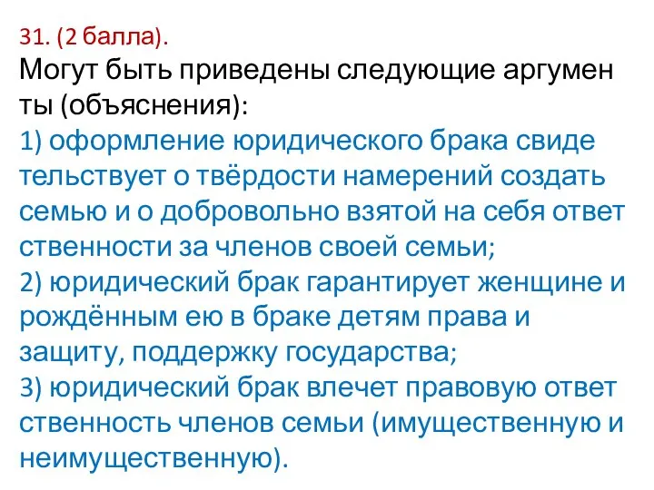 31. (2 балла). Могут быть при­ве­де­ны сле­ду­ю­щие ар­гу­мен­ты (объяснения): 1) оформление