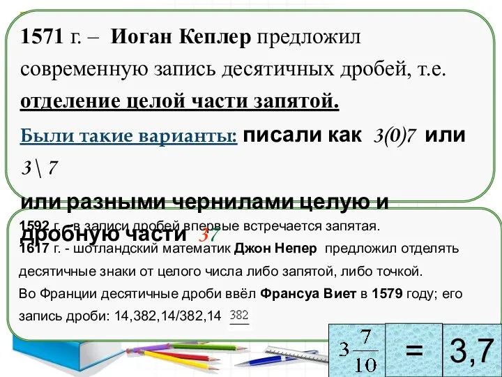 1592 г. - в записи дробей впервые встречается запятая. 1617 г.