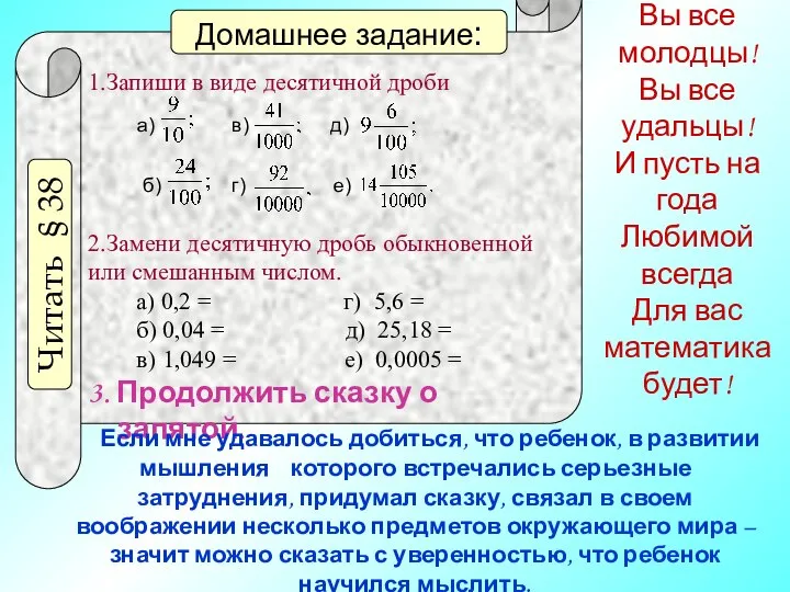 1.Запиши в виде десятичной дроби а) в) д) б) г) е)