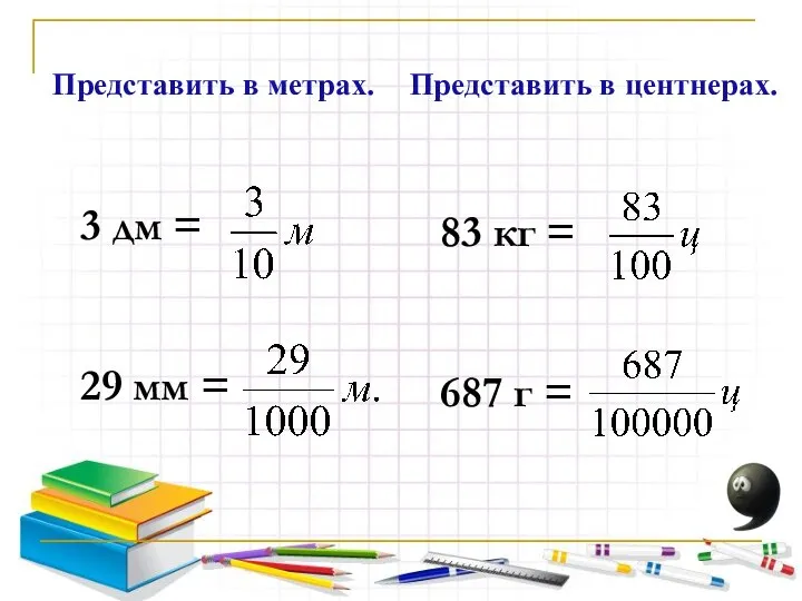 3 дм = 29 мм = Представить в метрах. Представить в