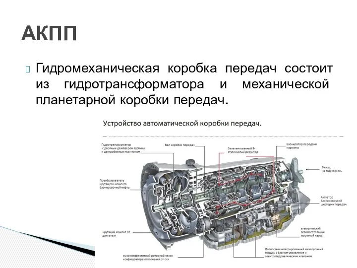 Гидромеханическая коробка передач состоит из гидротрансформатора и механической планетарной коробки передач. АКПП