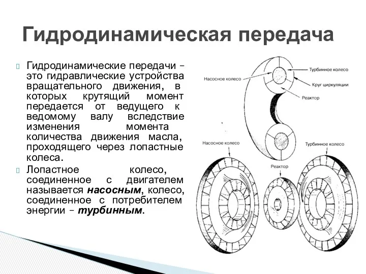 Гидродинамические передачи – это гидравлические устройства вращательного движения, в которых крутящий
