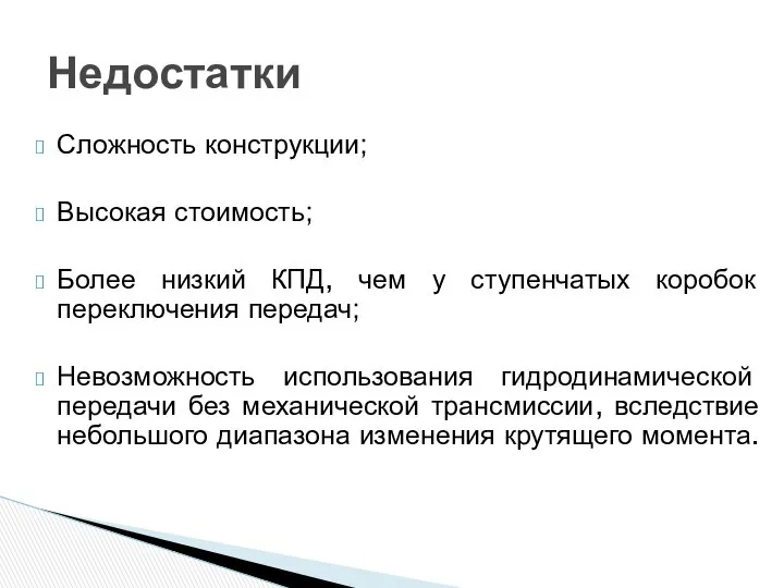 Сложность конструкции; Высокая стоимость; Более низкий КПД, чем у ступенчатых коробок