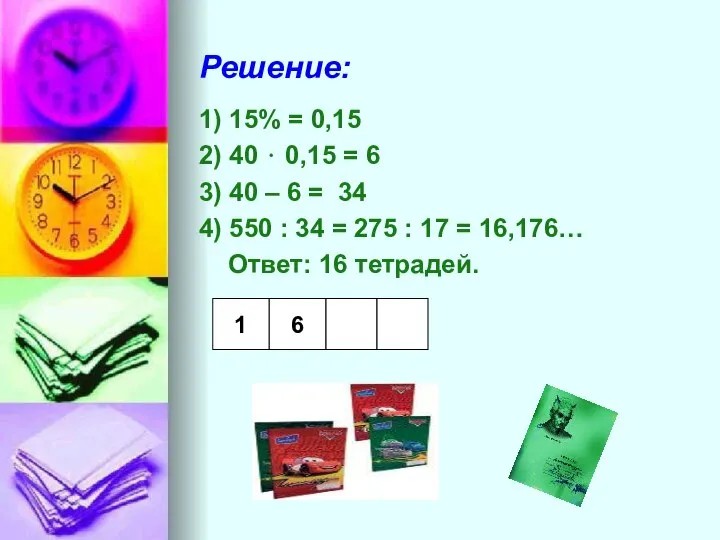 Решение: 1) 15% = 0,15 2) 40 ⋅ 0,15 = 6