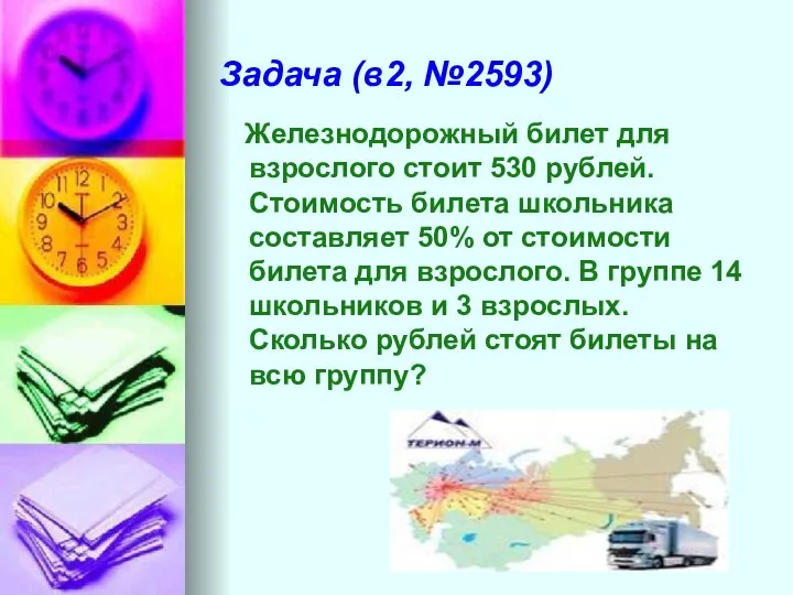 Задача (в2, №2593) Железнодорожный билет для взрослого стоит 530 рублей. Стоимость