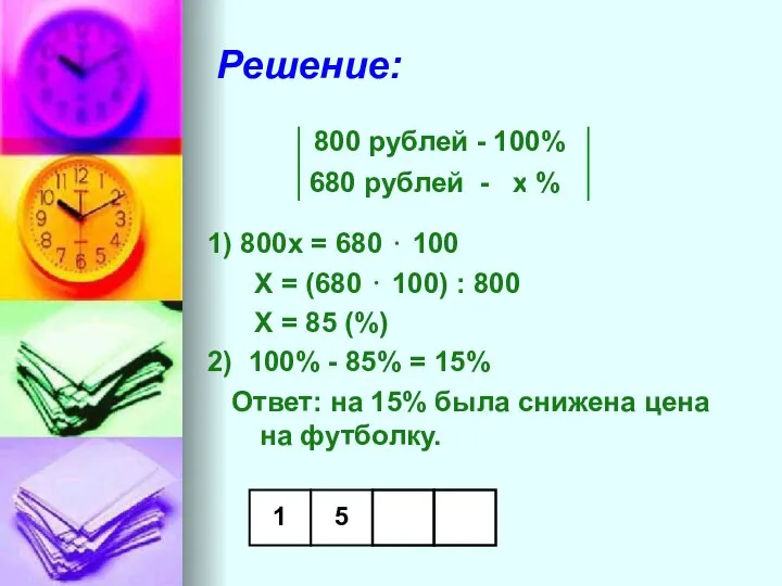 Решение: 800 рублей - 100% 680 рублей - х % 1)
