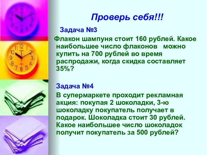 Проверь себя!!! Задача №3 Флакон шампуня стоит 160 рублей. Какое наибольшее