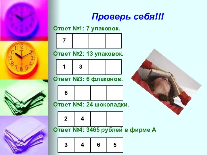 Проверь себя!!! Ответ №1: 7 упаковок. Ответ №2: 13 упаковок. Ответ