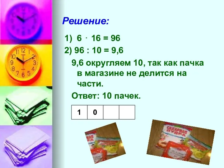 Решение: 1) 6 ⋅ 16 = 96 2) 96 : 10