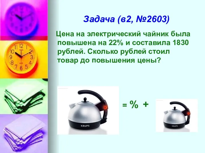Задача (в2, №2603) Цена на электрический чайник была повышена на 22%