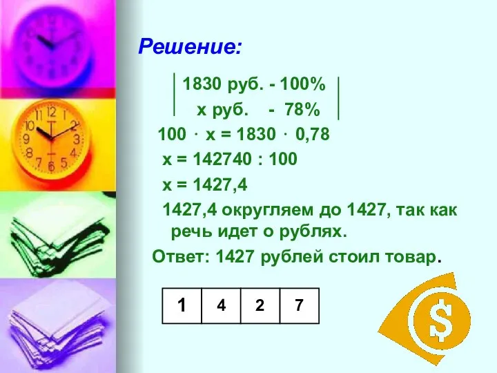 Решение: 1830 руб. - 100% х руб. - 78% 100 ⋅