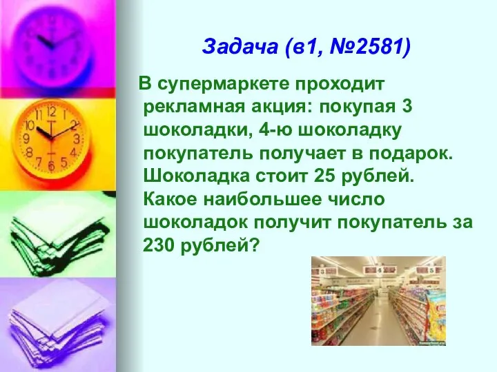 Задача (в1, №2581) В супермаркете проходит рекламная акция: покупая 3 шоколадки,