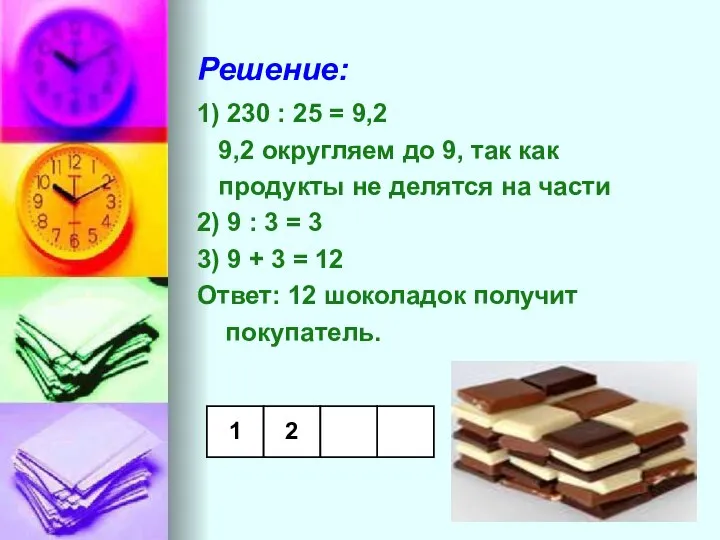 Решение: 1) 230 : 25 = 9,2 9,2 округляем до 9,
