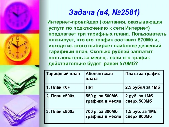 Задача (в4, №2581) Интернет-провайдер (компания, оказывающая услуги по подключению к сети