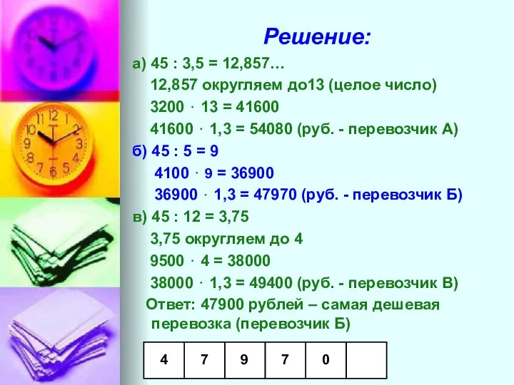 Решение: а) 45 : 3,5 = 12,857… 12,857 округляем до13 (целое